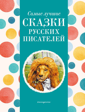 Эксмо Котовская И. "Самые лучшие сказки русских писателей (с крупными буквами, ил. М. Белоусовой)" 400384 978-5-04-192075-3 