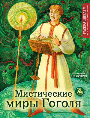 Эксмо PETUCHINO "Мистические миры Гоголя. Раскрашиваем сказки и легенды народов мира" 400418 978-5-04-194734-7 