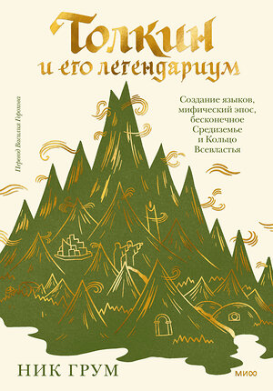 Эксмо Ник Грум "Толкин и его легендариум. Создание языков, мифический эпос, бесконечное Средиземье и Кольцо Всевластья" 400423 978-5-00214-423-5 