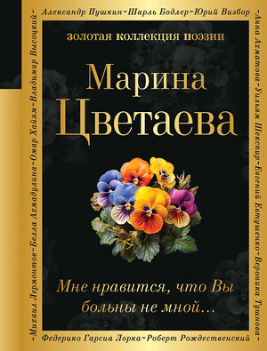 Эксмо Марина Цветаева "Мне нравится, что Вы больны не мной..." 400432 978-5-04-194974-7 