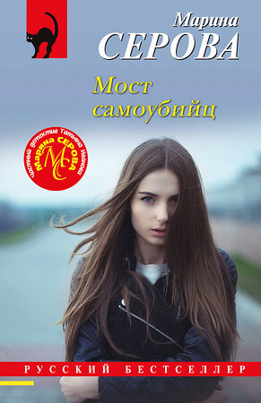 Эксмо Марина Серова "Мост самоубийц" 400433 978-5-04-194989-1 