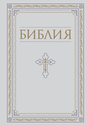 Эксмо "Библия. Книги Священного Писания Ветхого и Нового Завета. РПЦ. Полное издание с неканоническими книгами. Белая." 400434 978-5-04-194993-8 