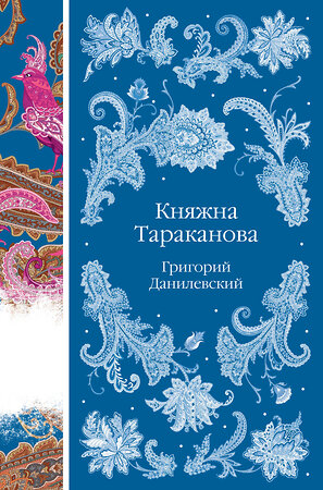 Эксмо Григорий Данилевский "Княжна Тараканова" 400439 978-5-04-195050-7 