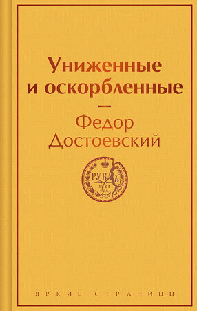 Эксмо Федор Достоевский "Униженные и оскорбленные" 400440 978-5-04-195052-1 