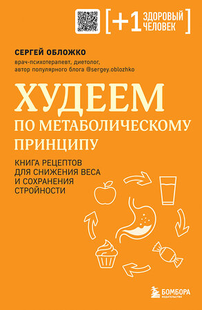 Эксмо Сергей Обложко "Худеем по метаболическому принципу" 400445 978-5-04-195088-0 