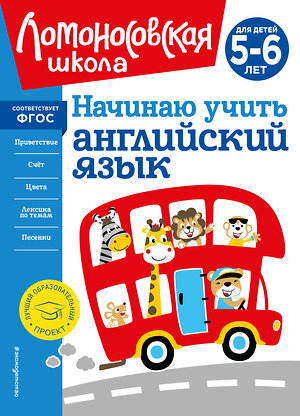 Эксмо Т. В. Крижановская "Начинаю учить английский язык: для детей 5-6 лет" 400448 978-5-04-195164-1 