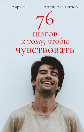 Эксмо Антон Лаврентьев "76 шагов к тому, чтобы чувствовать. Антон Лаврентьев. Лирика" 400455 978-5-04-195275-4 