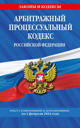 Эксмо "Арбитражный процессуальный кодекс РФ по сост. на 01.02.24 / АПК РФ" 400468 978-5-04-195820-6 