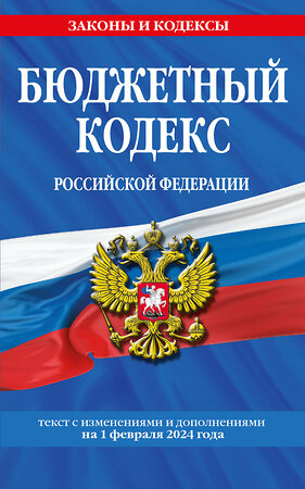 Эксмо "Бюджетный кодекс РФ по сост. на 01.02.24 / БК РФ" 400470 978-5-04-195825-1 