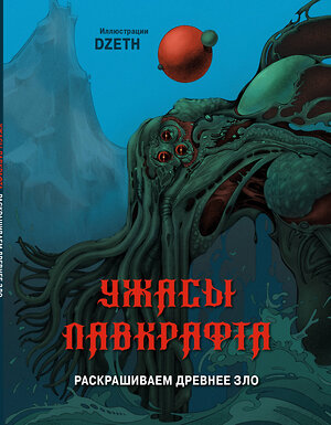 Эксмо DZETH "Ужасы Лавкрафта. Раскрашиваем древнее зло" 400477 978-5-04-195865-7 