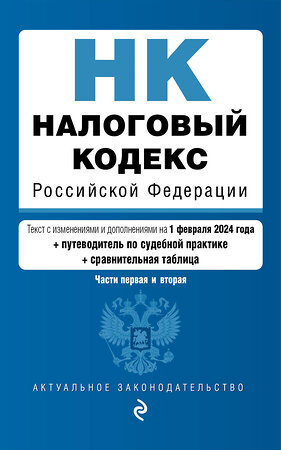 Эксмо "Налоговый кодекс РФ. Части 1 и 2. В ред. на 01.02.24 с табл. изм. и указ. суд. практ. / НК РФ" 400481 978-5-04-195915-9 