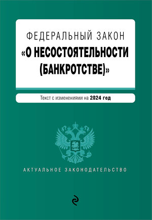 Эксмо "ФЗ "О несостоятельности (банкротстве)". В ред. на 2024 / ФЗ №127-ФЗ" 400486 978-5-04-195957-9 