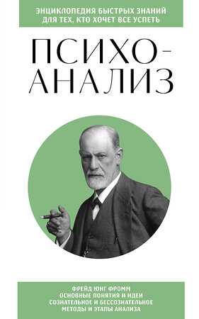 Эксмо "Психоанализ. Для тех, кто хочет все успеть (новое оформление)" 400488 978-5-04-195968-5 