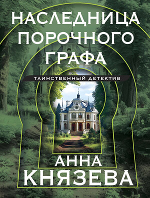 Эксмо Анна Князева "Наследница порочного графа" 400497 978-5-04-196036-0 