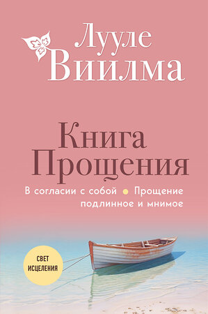 Эксмо Лууле Виилма "Книга прощения. В согласии с собой. Прощение подлинное и мнимое (новое оформление)" 400498 978-5-04-196049-0 