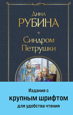 Эксмо Дина Рубина "Синдром Петрушки" 400499 978-5-04-196059-9 