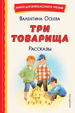 Эксмо Валентина Осеева "Три товарища. Рассказы (ил. С. Емельяновой)" 400500 978-5-04-196067-4 