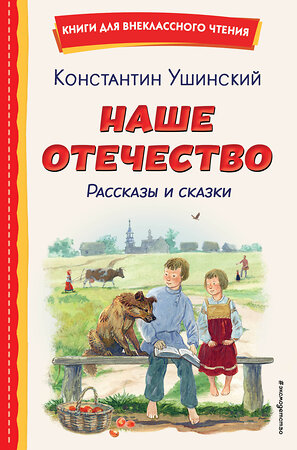 Эксмо Константин Ушинский "Наше отечество. Рассказы и сказки (ил. С. Ярового)" 400503 978-5-04-196100-8 