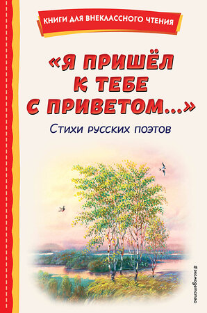 Эксмо Пушкин А.С., Фет А.А., Тютчев Ф.И. "Я пришёл к тебе с приветом...". Стихи русских поэтов (ил. В. Канивца)" 400505 978-5-04-196104-6 