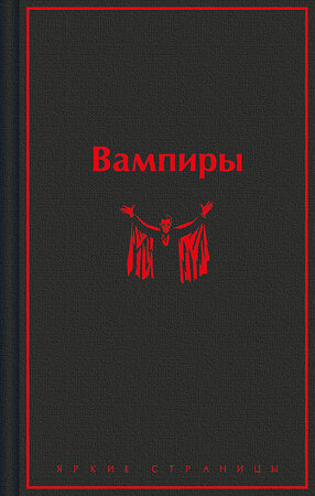 Эксмо Олшеври Б. "Вампиры" 400506 978-5-04-196109-1 