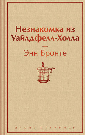 Эксмо Энн Бронте "Незнакомка из Уайлдфелл-Холла" 400512 978-5-04-196139-8 