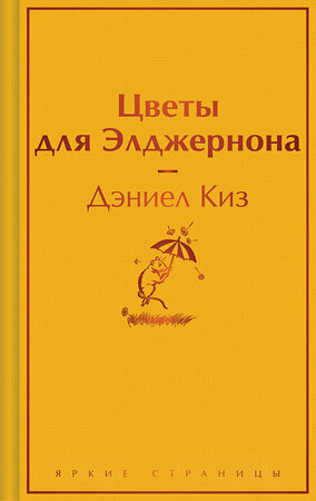 Эксмо Дэниел Киз "Цветы для Элджернона" 400515 978-5-04-196188-6 