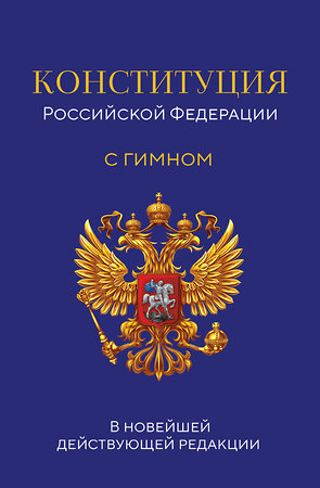 Эксмо "Конституция Российской Федерации. В новейшей действующей редакции с гимном (офсет)" 400517 978-5-04-196197-8 