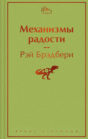 Эксмо Рэй Брэдбери "Механизмы радости" 400518 978-5-04-196171-8 