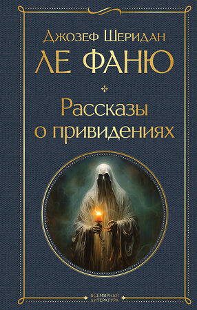 Эксмо Джозеф Шеридан Ле Фаню "Рассказы о привидениях" 400530 978-5-04-196356-9 