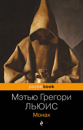 Эксмо Мэтью Грегори Льюис "Монах" 400532 978-5-04-196357-6 