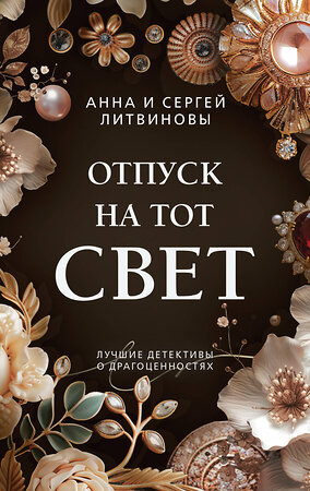 Эксмо Анна и Сергей Литвиновы "Отпуск на тот свет" 400554 978-5-04-198396-3 