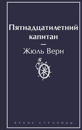 Эксмо Жюль Верн "Пятнадцатилетний капитан" 400562 978-5-04-196406-1 