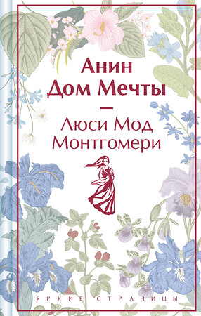 Эксмо Люси Мод Монтгомери "Анин Дом Мечты. Подарочное издание (книга #5)" 400564 978-5-04-196401-6 