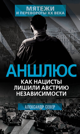 Эксмо Александр Север "Аншлюс. Как нацисты лишили Австрию независимости" 400568 978-5-00222-216-2 