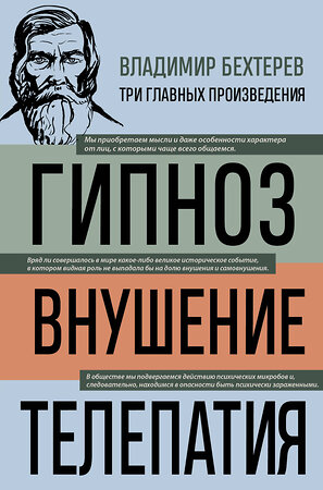 Эксмо Владимир Бехтерев "Владимир Бехтерев. Гипноз. Внушение. Телепатия" 400583 978-5-04-196731-4 