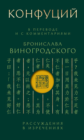 Эксмо Конфуций "Конфуций. Рассуждения в изречениях: В переводе и с комментариями Б. Виногродского. Подарочное издание с вырубкой и цветным обрезом" 400598 978-5-04-197146-5 