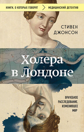 Эксмо Стивен Джонсон "Холера в Лондоне. Врачебное расследование, изменившее мир" 400607 978-5-04-197199-1 