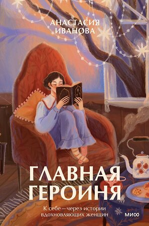 Эксмо Анастасия Иванова "Главная героиня. К себе — через истории вдохновляющих женщин" 400621 978-5-00214-455-6 