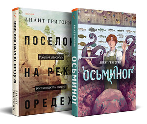 Эксмо Григорян А.С. "Комплект из книг: Осьминог + Поселок на реке Оредеж" 400639 978-5-04-199650-5 