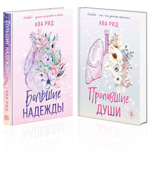 Эксмо Ава Рид "Комплект Ава Рид. Больница Уайтстоун из книг: Большие надежды + Пропавшие души" 400643 978-5-04-199647-5 