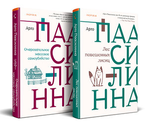 Эксмо Паасилинна А. "Комплект из книг: Лес повешенных лисиц + Очаровательное массовое самоубийство" 400645 978-5-04-199648-2 