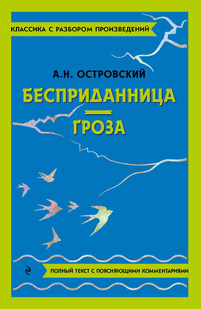 Эксмо А. Н. Островский "Бесприданница. Гроза" 400657 978-5-04-187131-4 