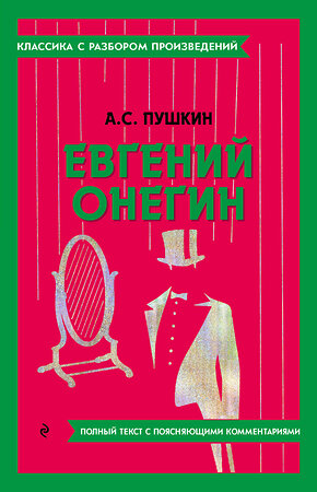 Эксмо А. С. Пушкин "Евгений Онегин" 400661 978-5-04-187143-7 