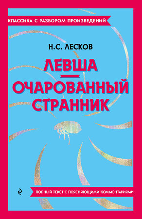 Эксмо Н. С. Лесков "Левша. Очарованный странник" 400662 978-5-04-187144-4 