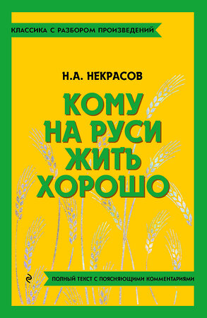 Эксмо Н. А. Некрасов "Кому на Руси жить хорошо" 400665 978-5-04-187180-2 