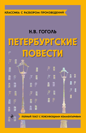 Эксмо Н. В. Гоголь "Петербургские повести" 400666 978-5-04-187141-3 