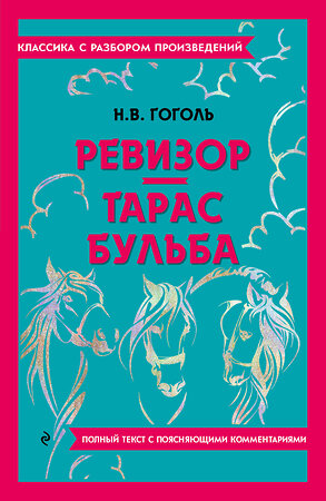 Эксмо Н. В. Гоголь "Ревизор. Тарас Бульба" 400667 978-5-04-187148-2 