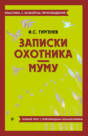 Эксмо И. С. Тургенев "Записки охотника. Муму" 400669 978-5-04-187167-3 