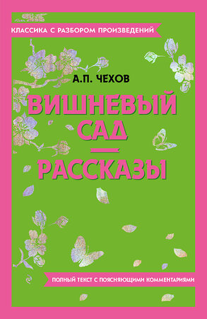 Эксмо А. П. Чехов "Вишневый сад. Рассказы" 400670 978-5-04-187145-1 