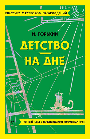 Эксмо Максим Горький "Детство. На дне" 400672 978-5-04-187158-1 